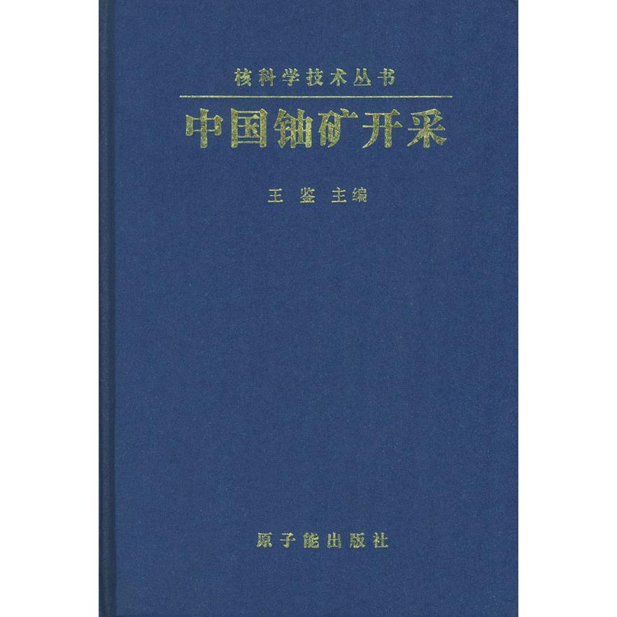 正版中国铀矿开采(精装)