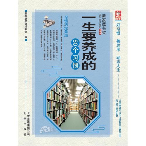 正版新家庭书架升级版一生要养成的60个习惯