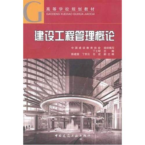 正版建设工程管理概论