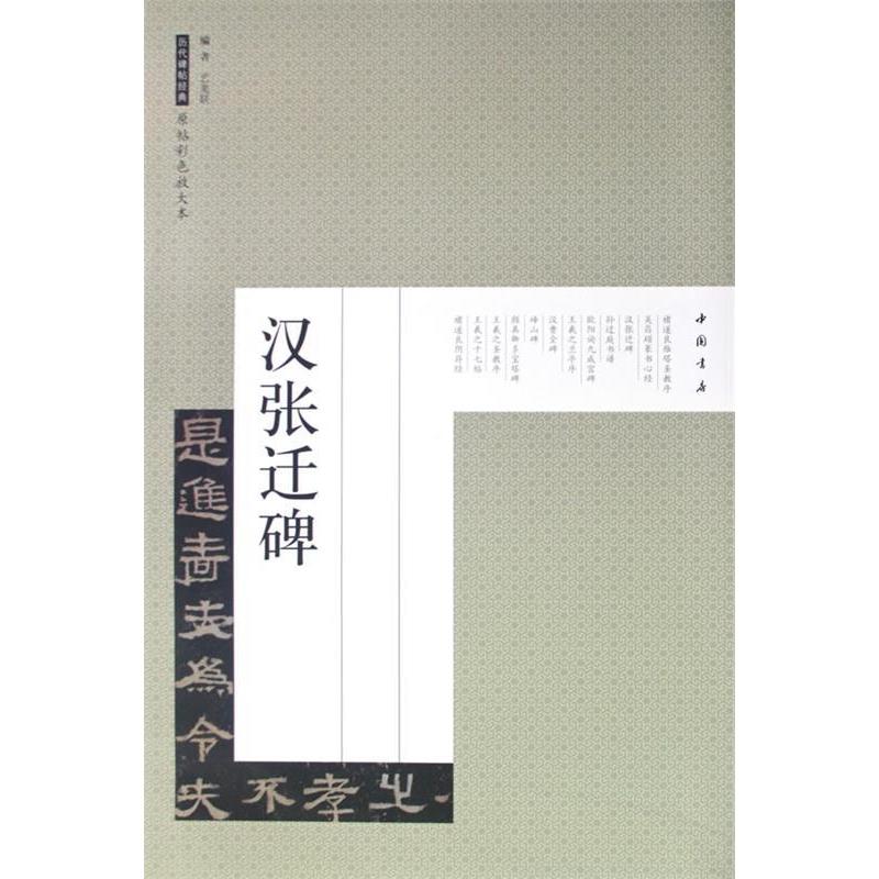 正版历代碑帖经典原帖彩色放大本汉张迁碑