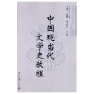 正版中国现当代文学史教程