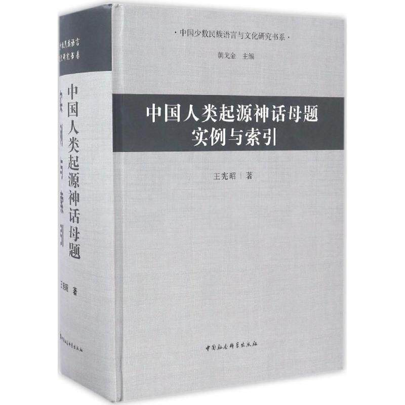 正版中国人类起源神话母题实例与索引