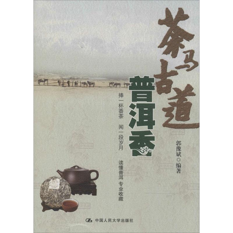 正版茶马古道普洱香