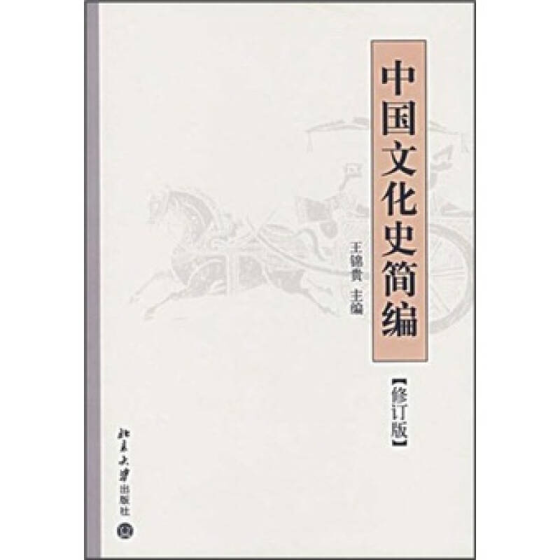 正版中国文化史简编(修订版)