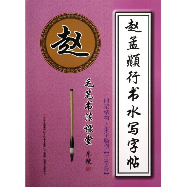 正版赵孟頫行书水写字帖(间架结构集字临创3学段)/毛笔书法课堂