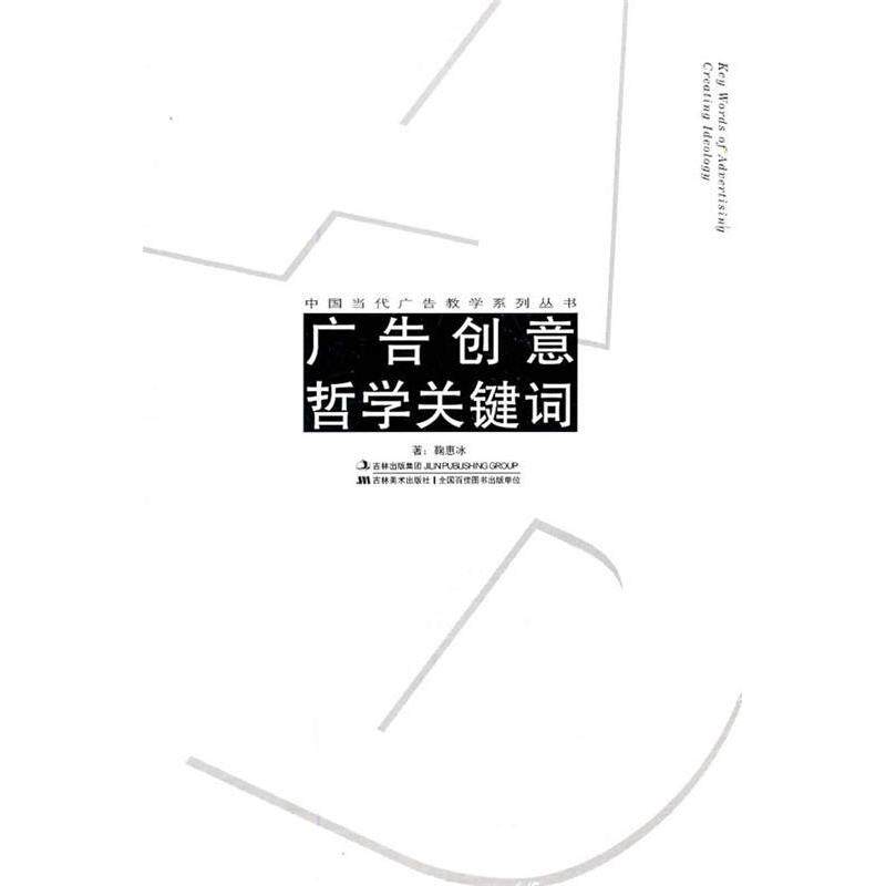 正版广告创意哲学关键词