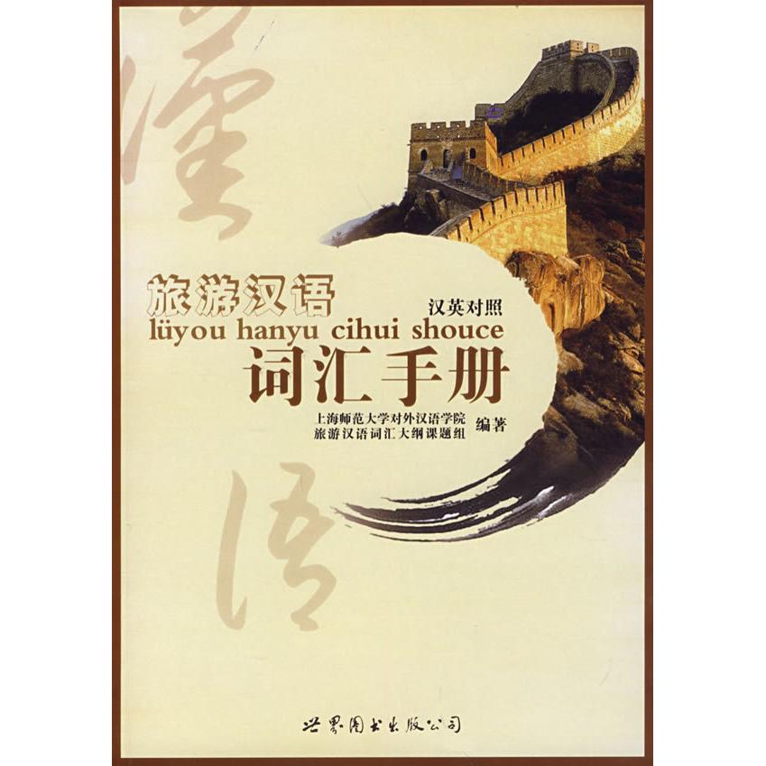 正版旅游汉语词 汇手册