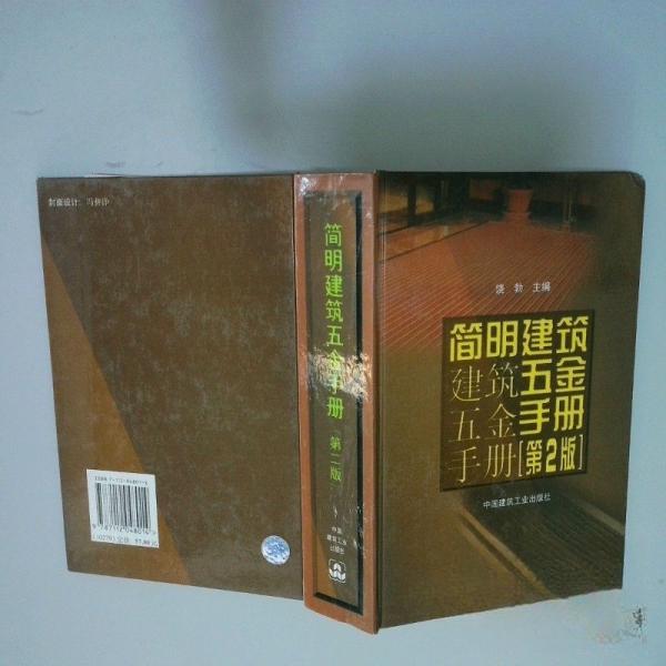 正版简明建筑五金手册(第二版)