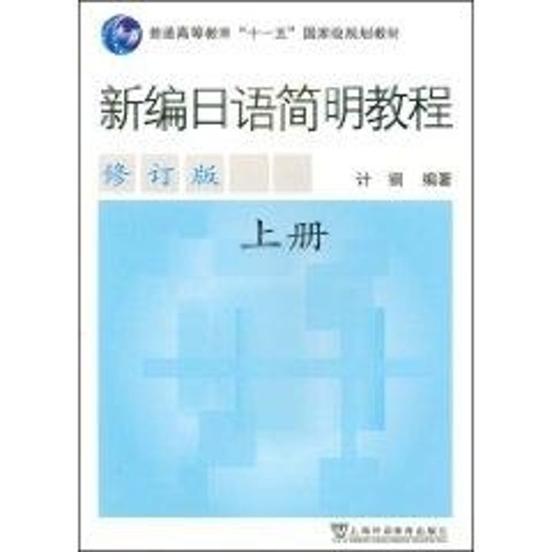 正版新编日语简明教程(上册)(修订版)