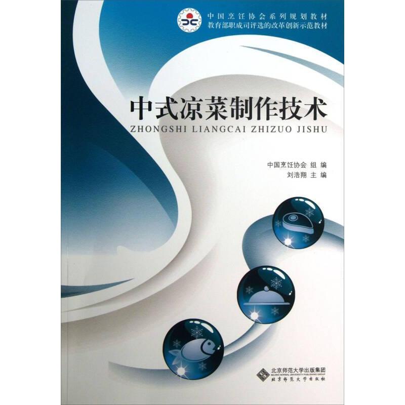 正版中式凉菜制作技术