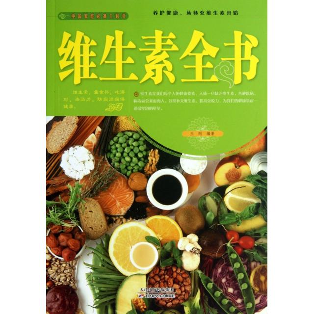 正版维生素全书