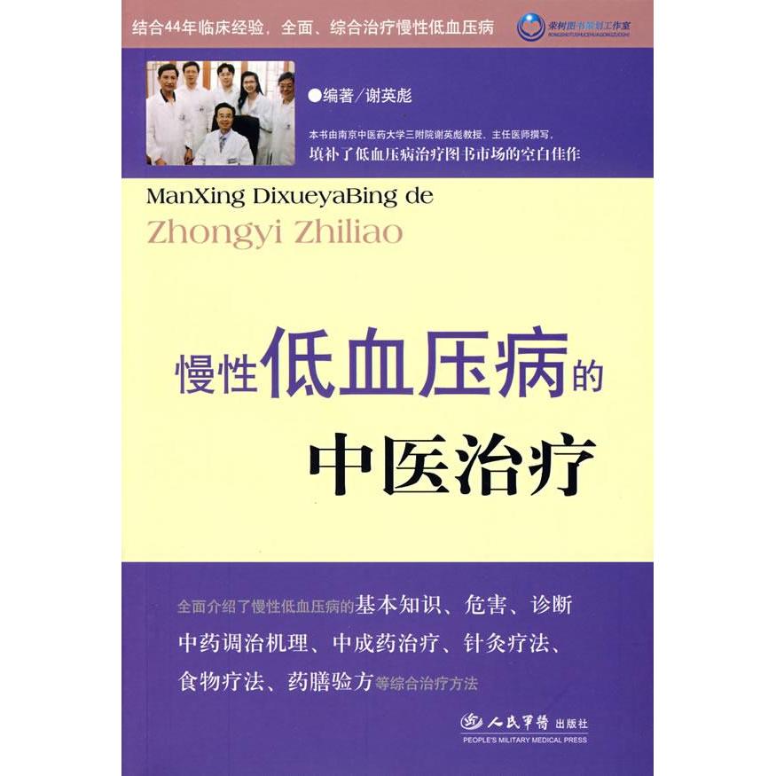 正版慢低血压的中医治疗
