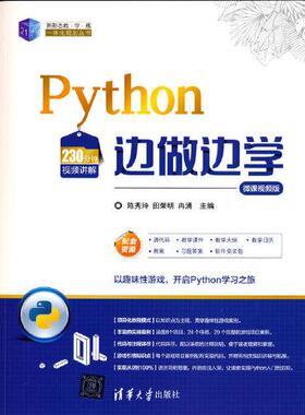 Python边做边学(微课视频版)/21世纪新形态教学练一体化规划丛书正版