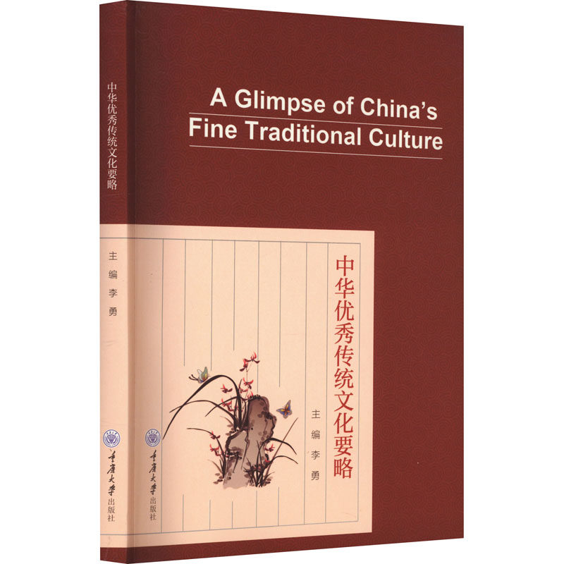 正版中华传统文化要略