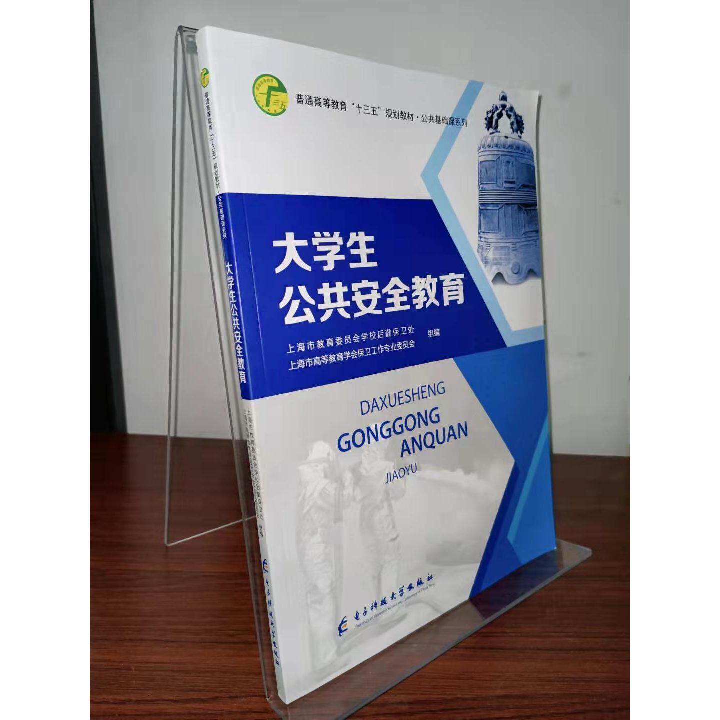 正版大学生公共安全教育