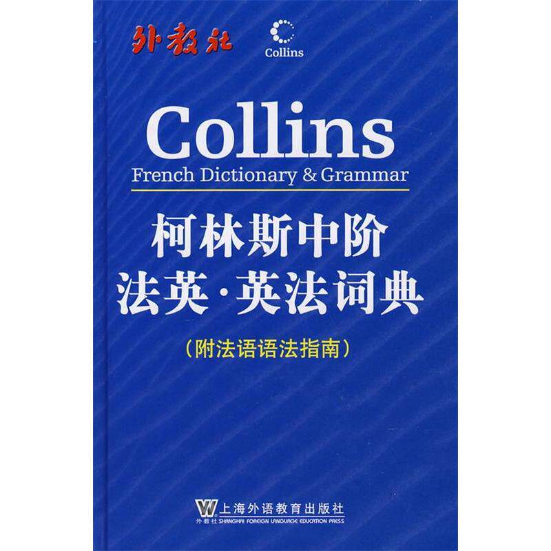 正版柯林斯中阶法英·英法词典(附法语语法指南)