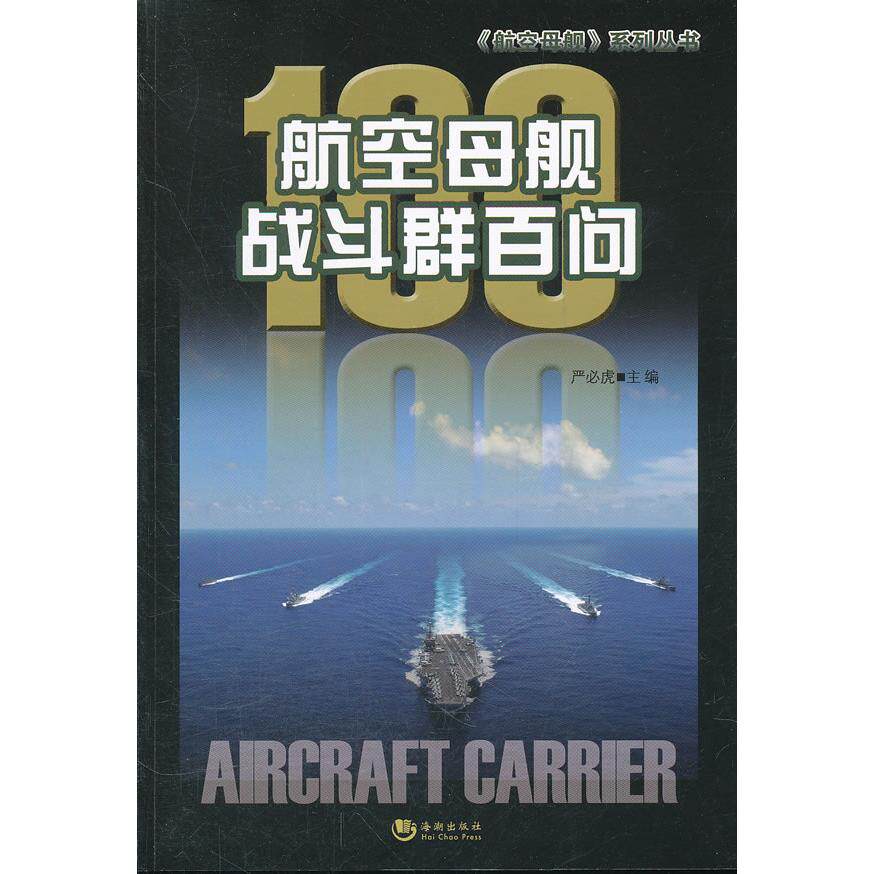 正版航空母舰战斗群百问