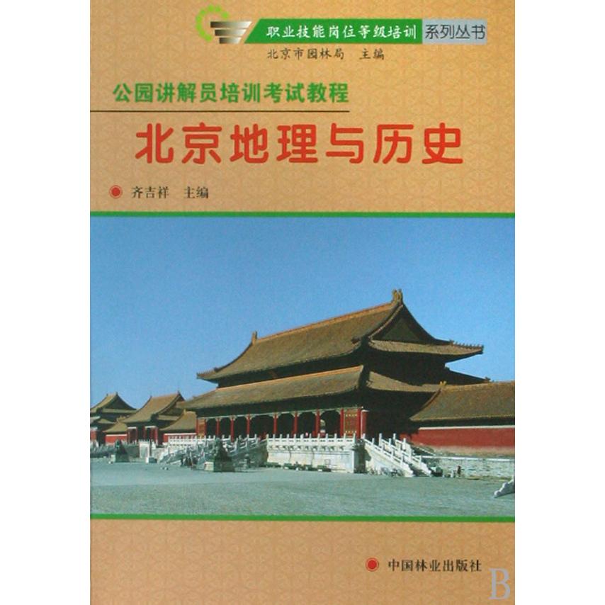 正版公园讲解员培训教程：北京地理与历史