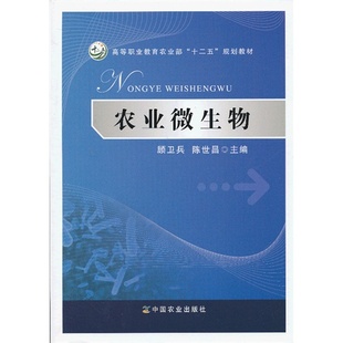 农业微生物(顾卫兵、陈世昌)(高职)正版