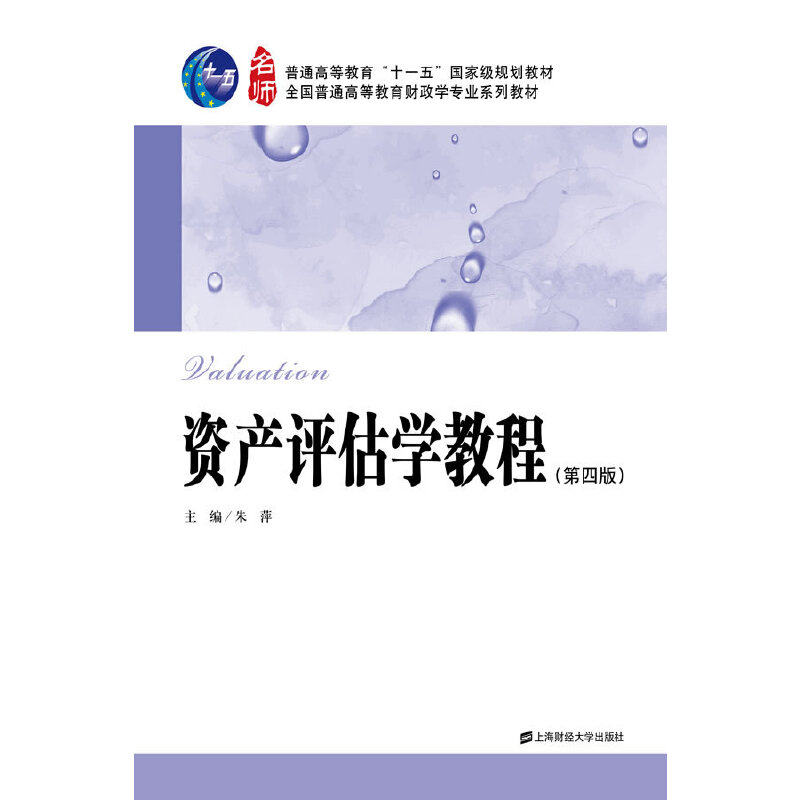 正版资产评估学教程(第4版)