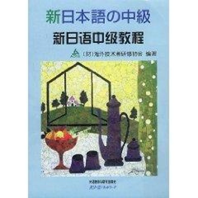 正版新日语中级教程