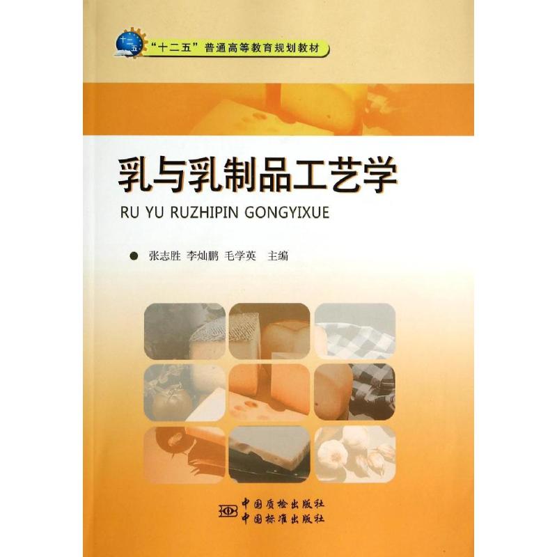 正版乳与乳制品工艺学/张志胜/十二五普通高等教育规划教材