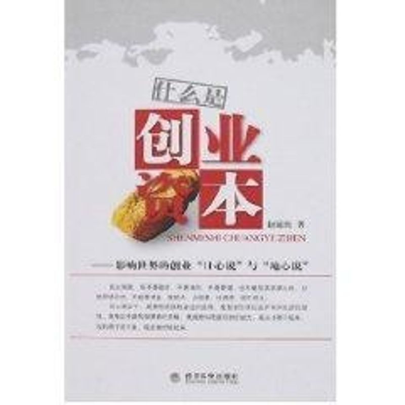 正版什么是创业资本--影响世界的创业“日心说”与“地心说”