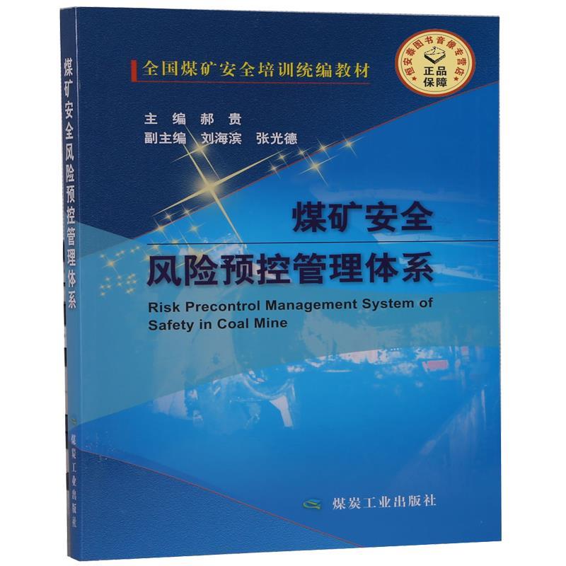 正版煤矿安全风险预控管理体系