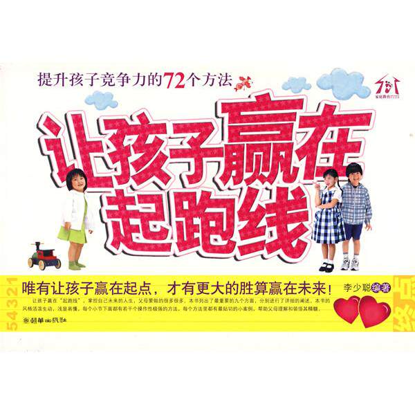正版让孩子赢在“起跑线”——提升孩子竞争力的72个方法