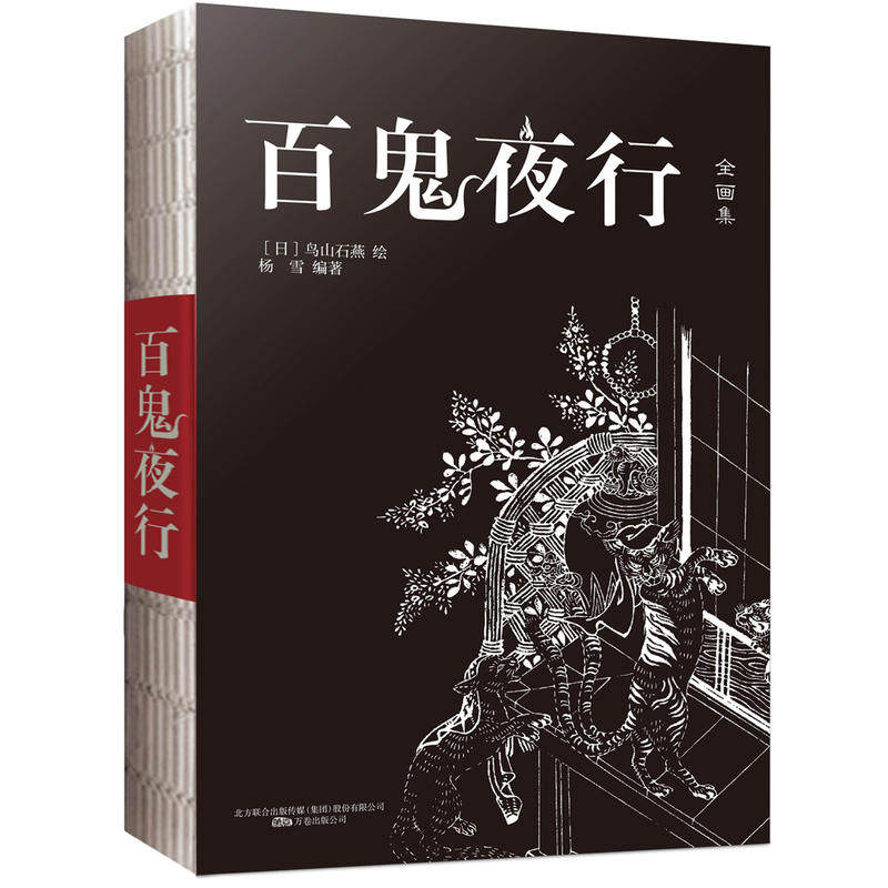 正版百鬼夜行