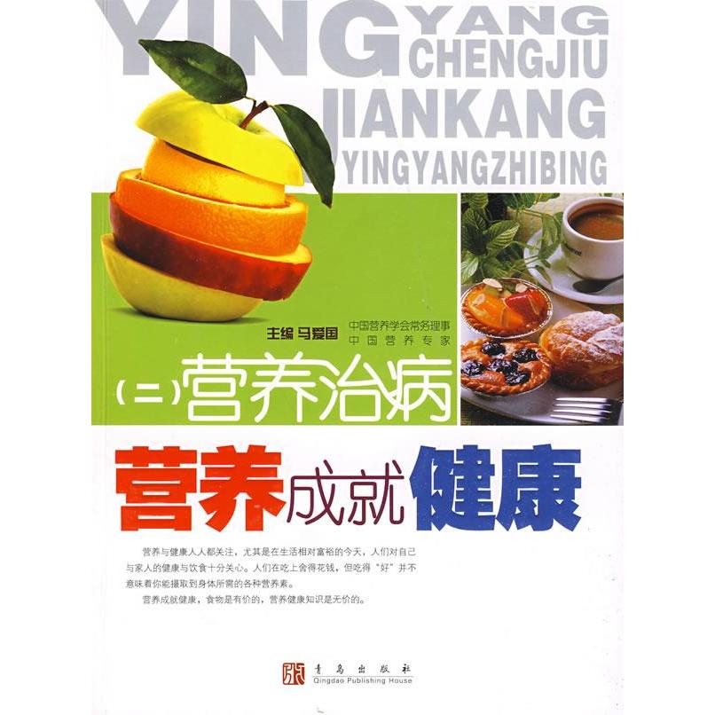 正版营养成就健康(2)营养治病