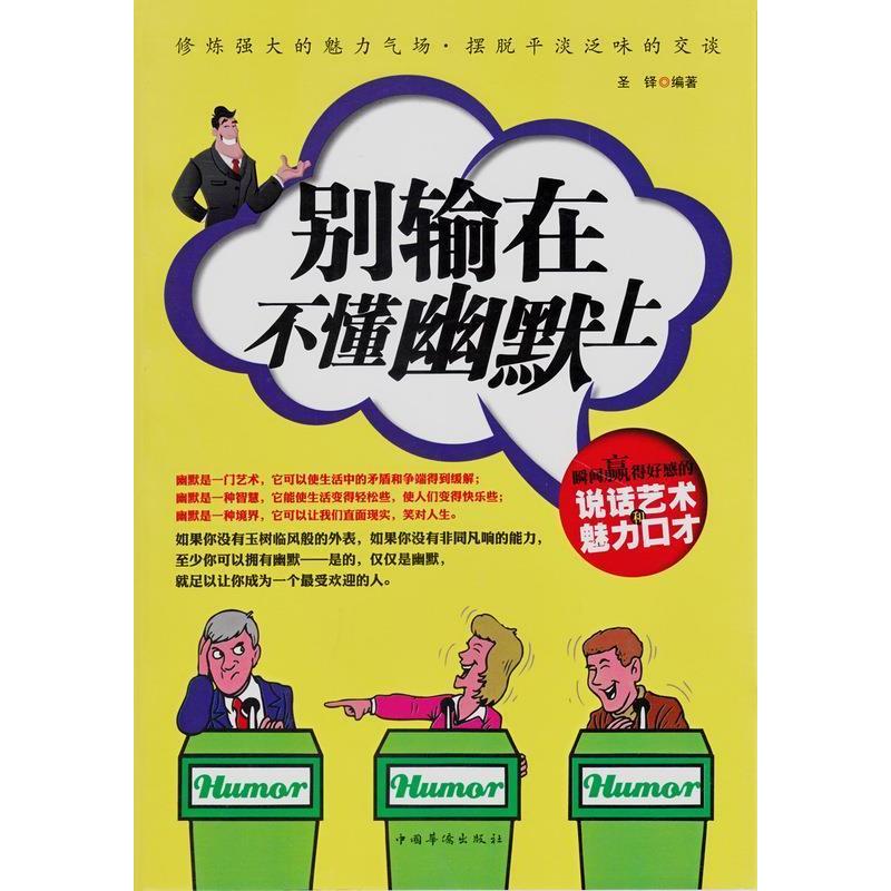 正版别输在不懂幽默上-瞬间赢得好感的说话艺术和魅力口才-白金版