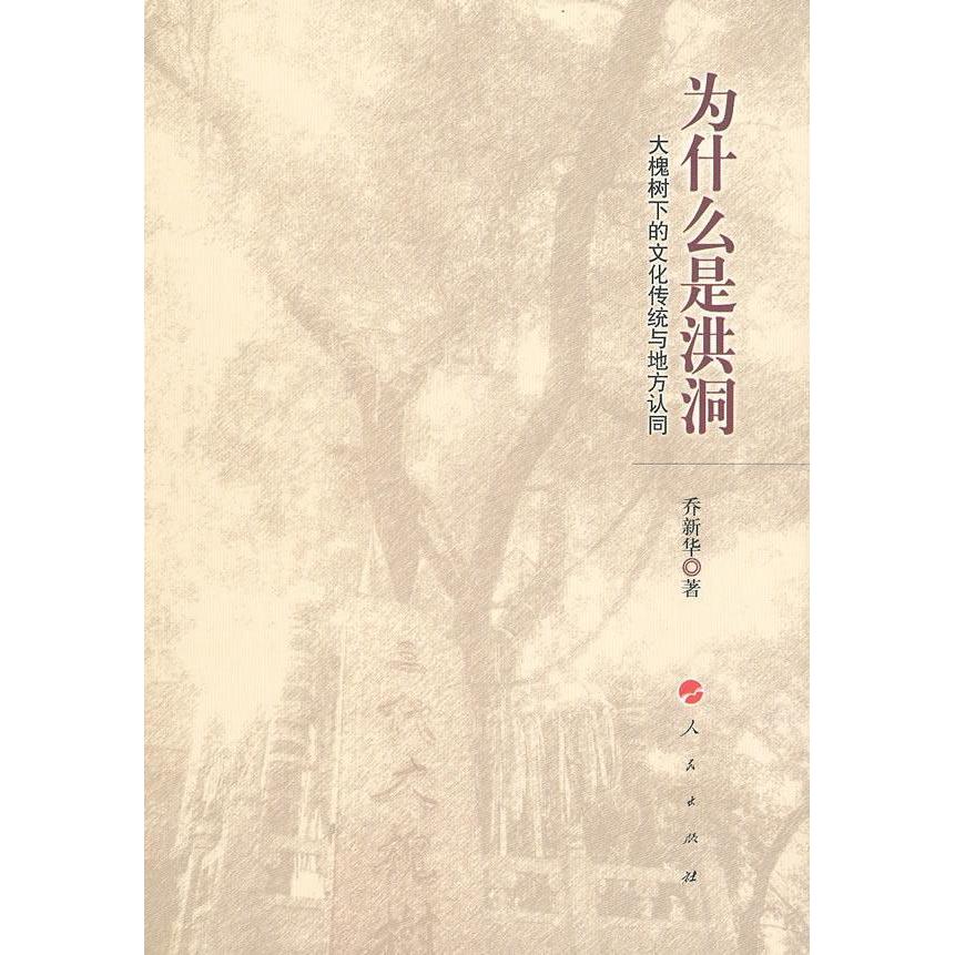正版为什么是洪洞——大槐树下的文化传统与地方认同
