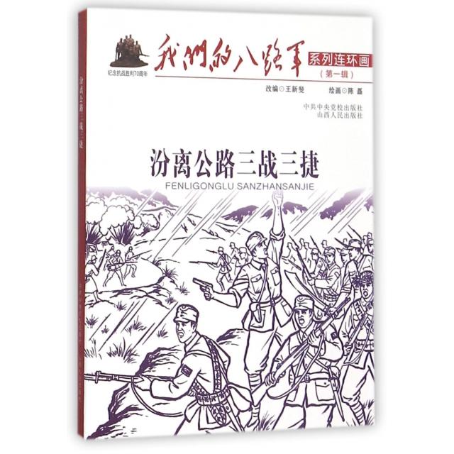 正版汾离公路三战三捷/我们的八路军系列连环画