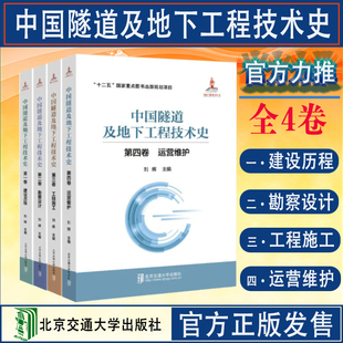 工程施工 社 建设历程 勘察设计 全套4卷 运营维护 全新正版 北京交通大学出版 中国隧道及地下工程技术史