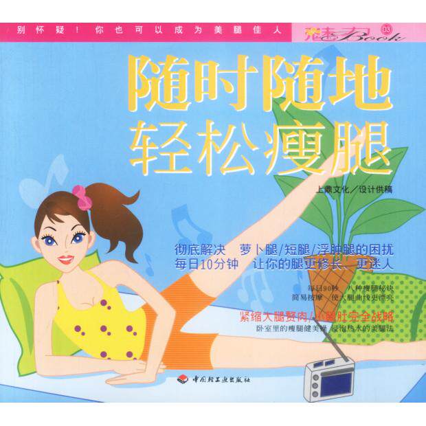 正版随时随地轻松瘦腿：魅力BOOK03