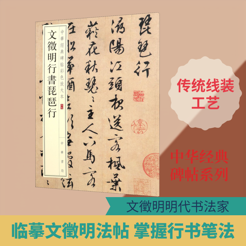 正版文徵明行书琵琶行/中华经典碑帖彩色放大本