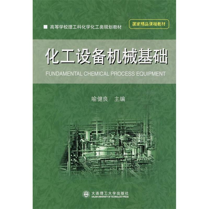 正版化工设备机械基础