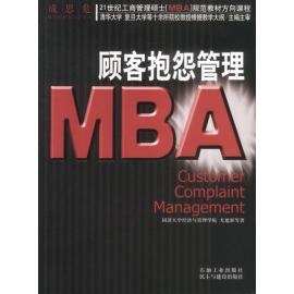 正版21世纪工商管理硕士[MBA]规范教材方向课程:M顾抱怨管理