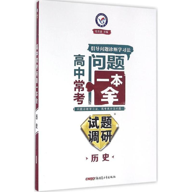 正版试题调研.高中常考问题一本全