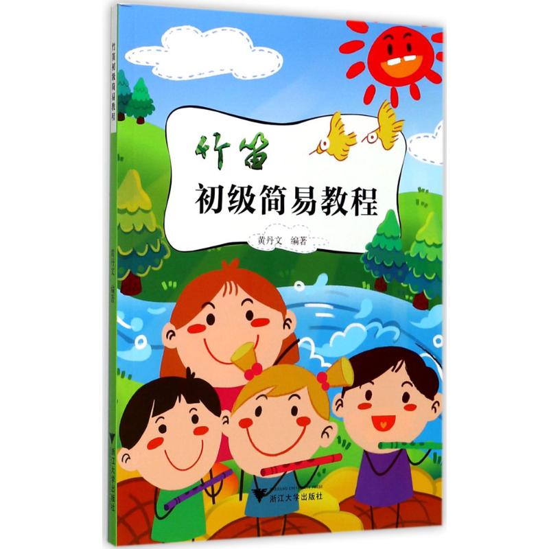 正版竹笛初级简易教程