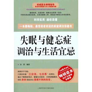 正版失眠与健忘症调治与生活宜忌