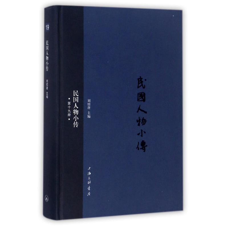 正版民国人物小传