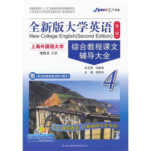 正版星火—2012全新版大学英语(D二版)综合教程(4)课文辅导大全