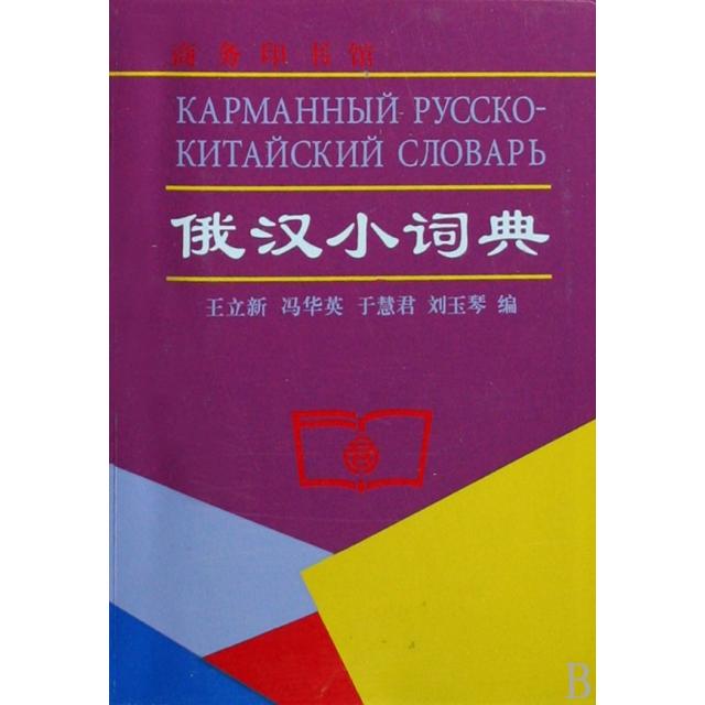 正版俄汉小词典