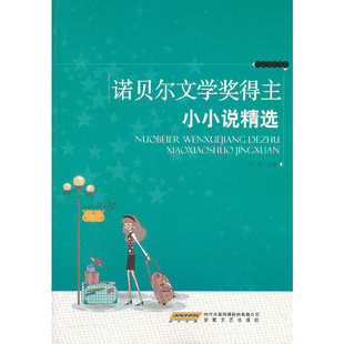 正版诺贝尔文学奖得主小小说精选