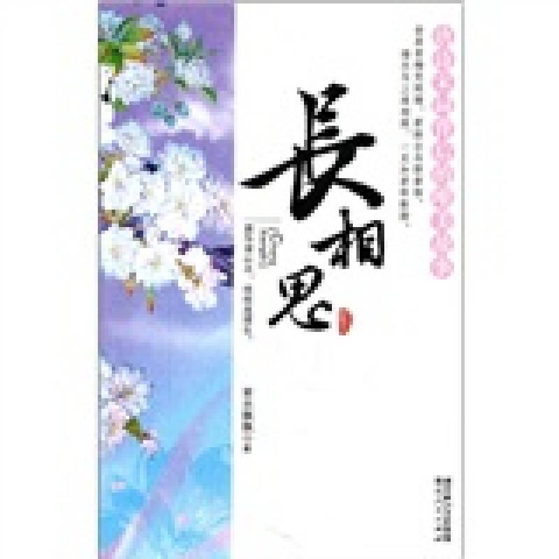 正版长相思-唐诗宋词背后的唯美故事