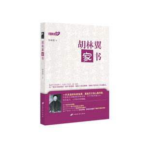 正版胡林翼家书