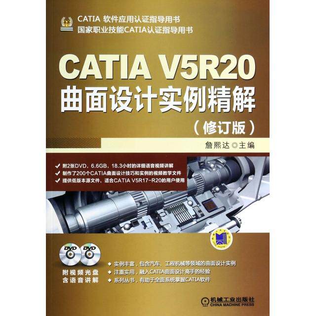 正版CATI 5R20曲面设计实例精解(附光盘修订版职业技能CATIA认指导用书)