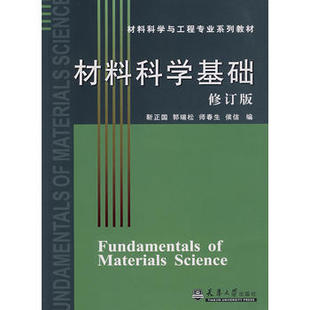 材料科学基础(修订版)正版